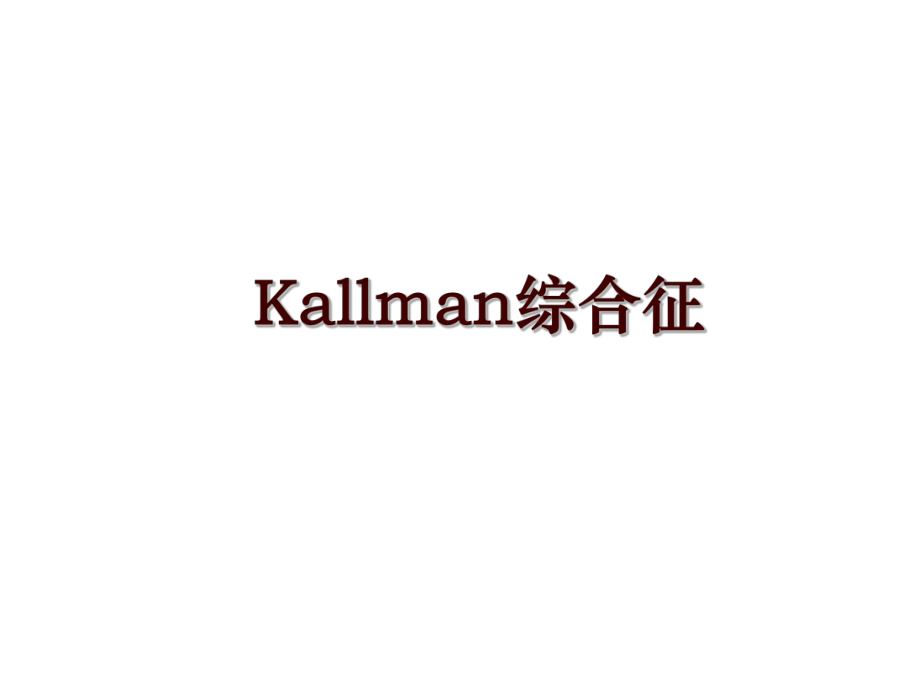 Kallman综合征_第1页