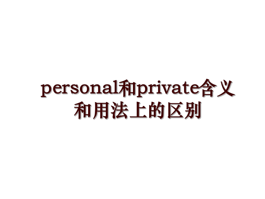 personal和private含义和用法上的区别_第1页