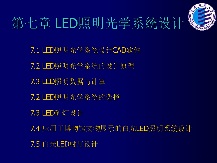 LED照明光学系统设计PowerPoint 演示文稿_第1页