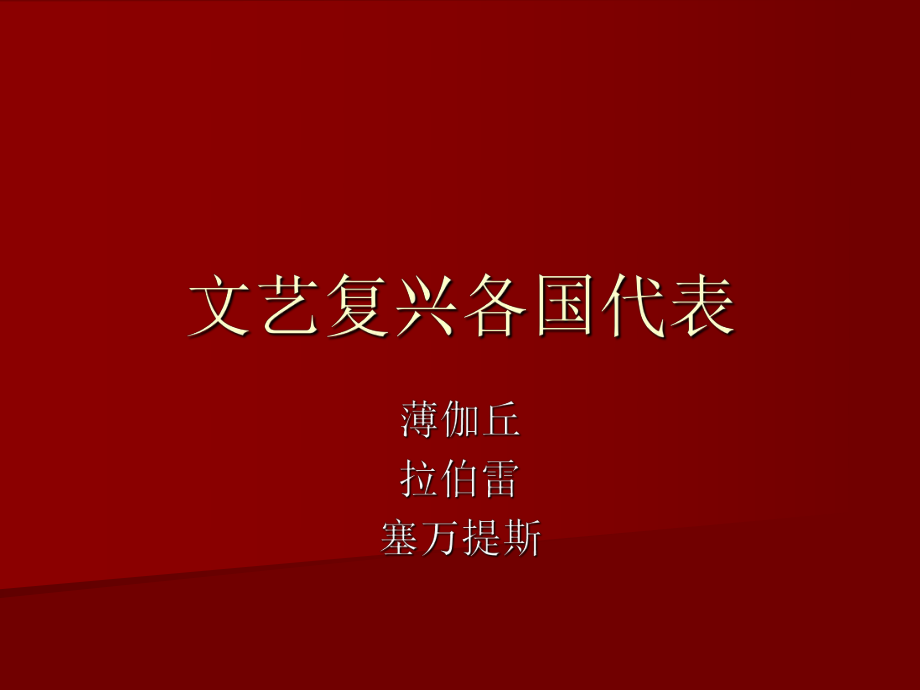 薄伽丘,拉伯雷,塞萬提斯.ppt_第1頁