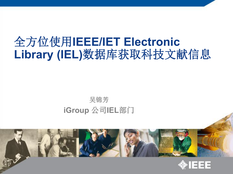 IEEEXplore平台演示与IEEE网站资源推介_第1页