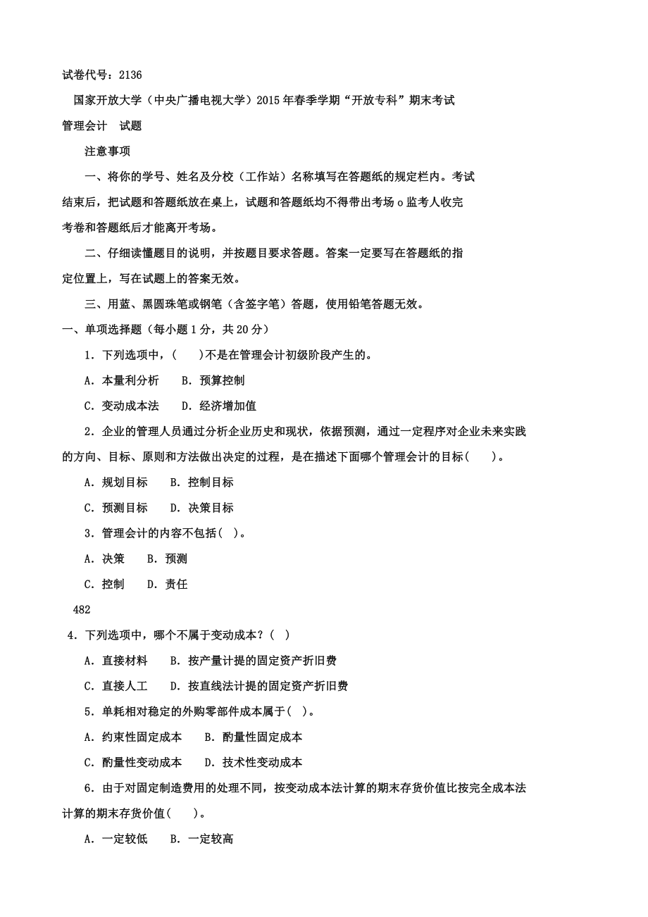 電大歷年試題及答案近十套《管理會計》專.doc_第1頁