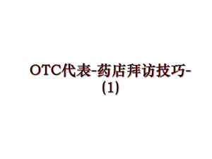 OTC代表-药店拜访技巧-(1)