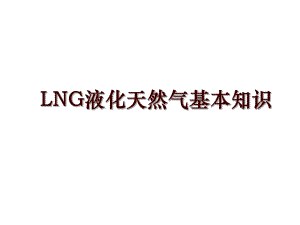 LNG液化天然气基本知识