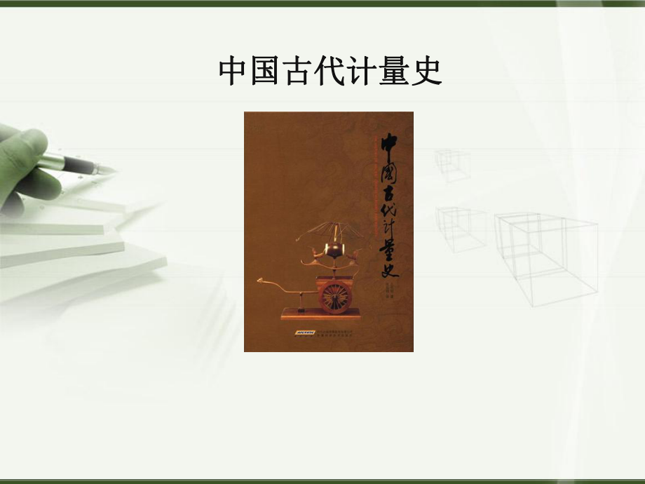 中国古代计量史(长度计量) 实用PowerPoint 演示文稿_第1页