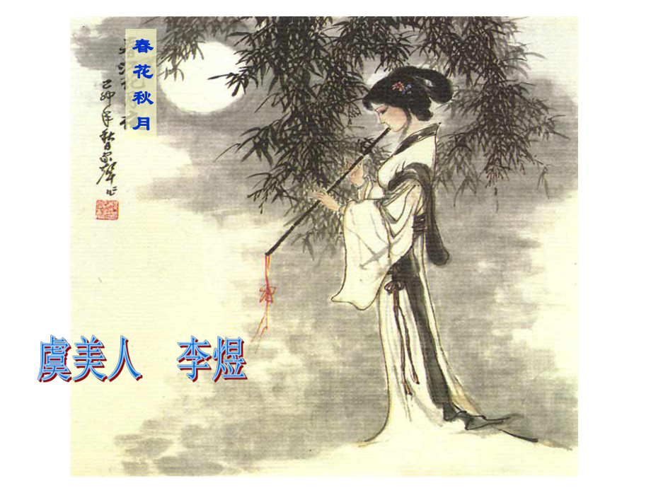 虞美人 獲獎(jiǎng)?wù)n件_第1頁