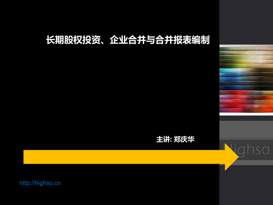 长期投资、企业合并与合并报表编制3_第1页