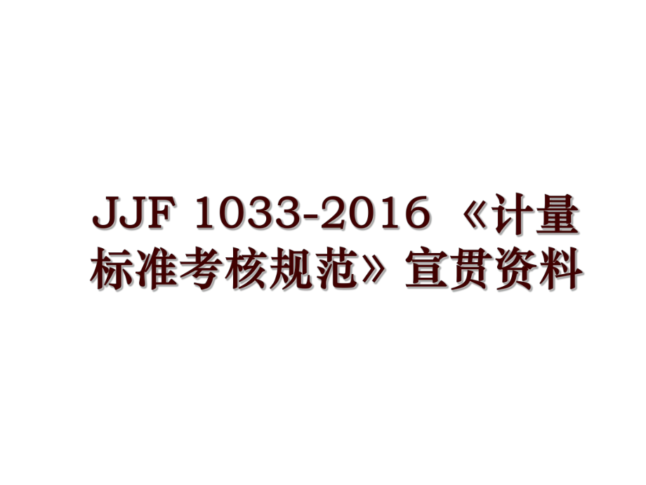 jjf 1033- 《計量標(biāo)準(zhǔn)考核規(guī)范》宣貫資料_第1頁