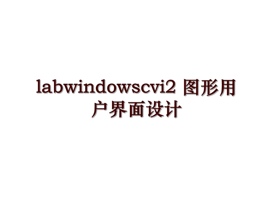 labwindowscvi2 圖形用戶(hù)界面設(shè)計(jì)_第1頁(yè)