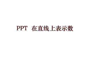 PPT在直線上表示數(shù)