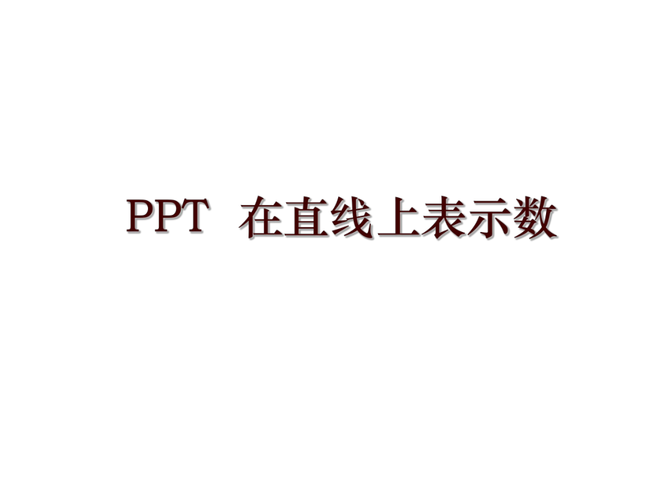 PPT在直線上表示數(shù)_第1頁