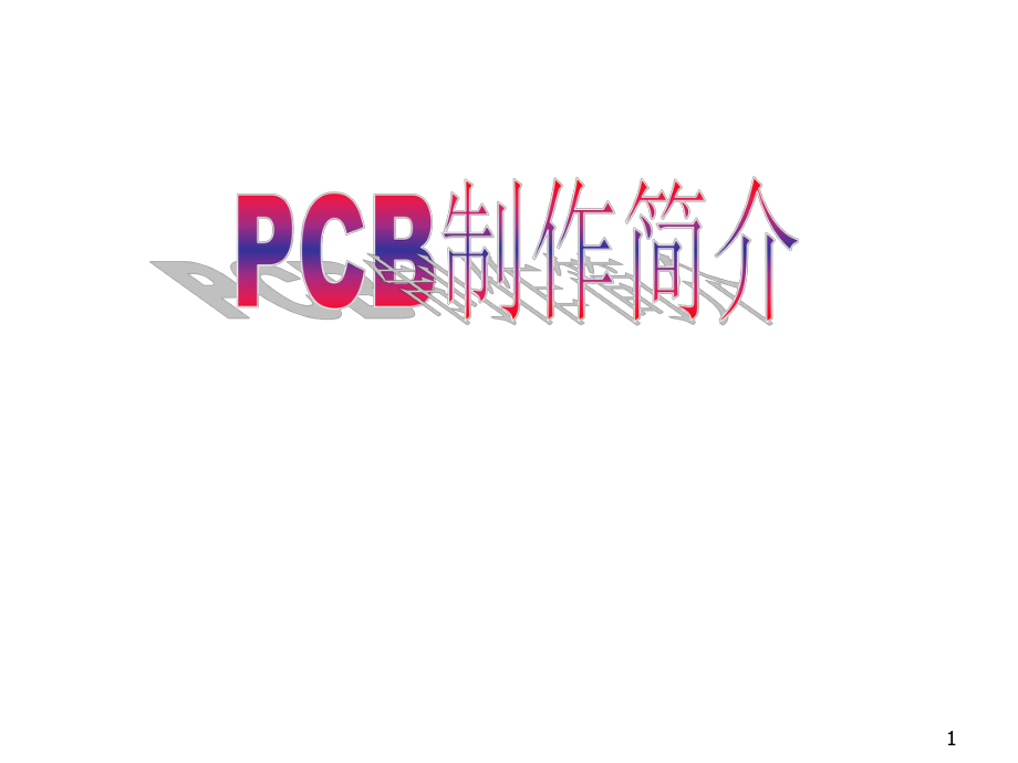 PCB制作简介-非工程技术人员_第1页