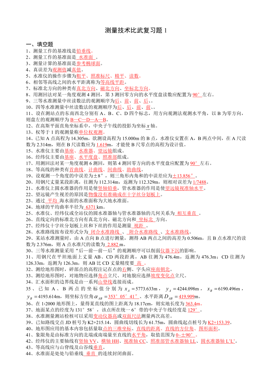 測量技術(shù)比武復(fù)習(xí)題1有答案.doc_第1頁