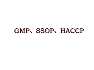 GMP、SSOP、HACCP