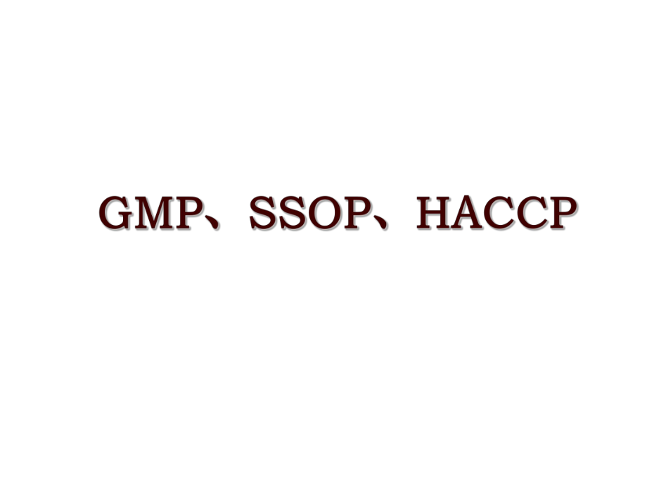 GMP、SSOP、HACCP_第1页
