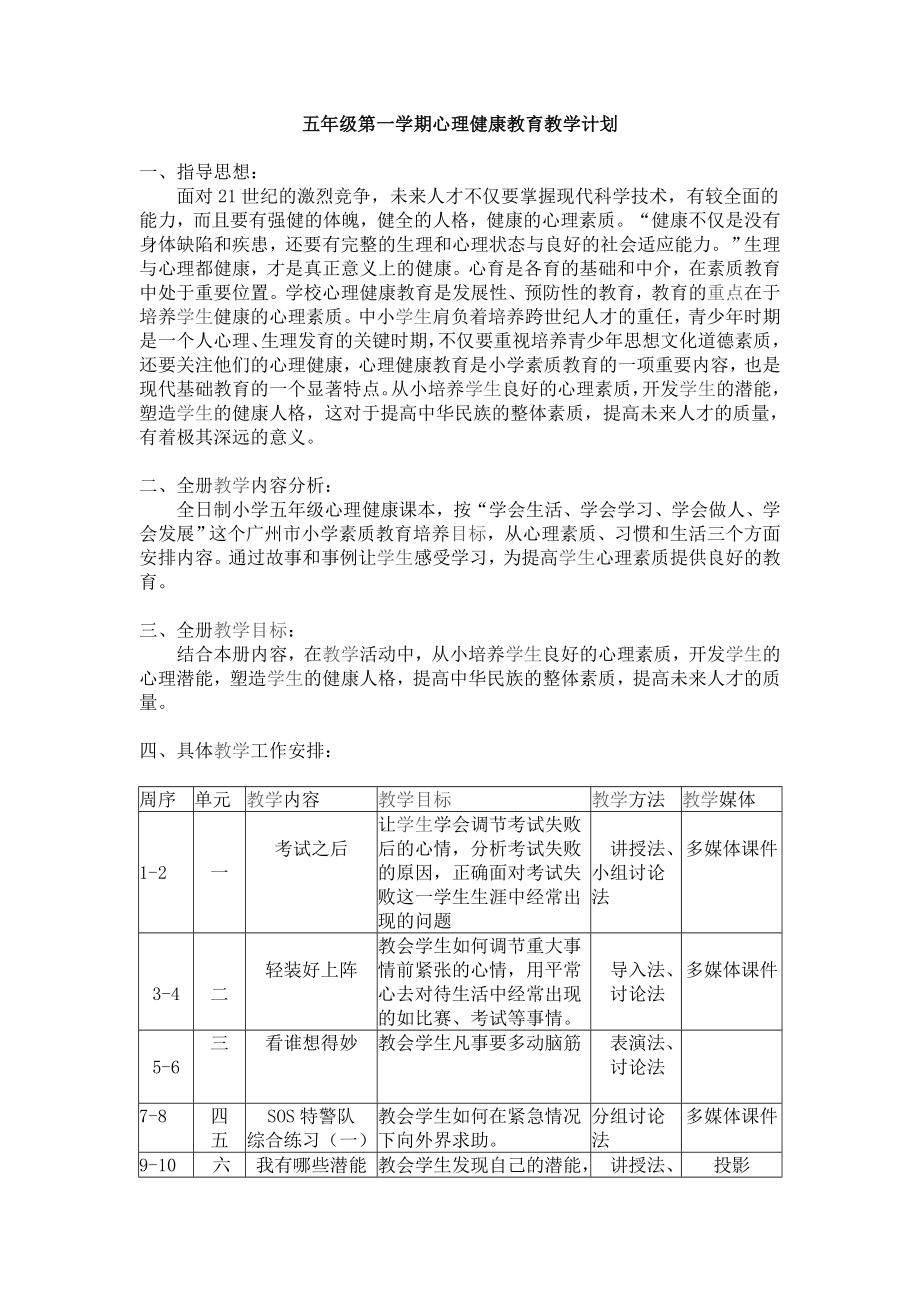 廣州版五年級第一學(xué)期心理健康教案.doc_第1頁