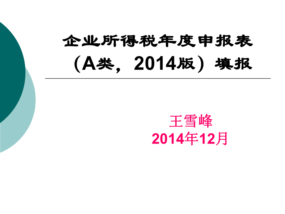 企业所得税新申报表填报_第1页