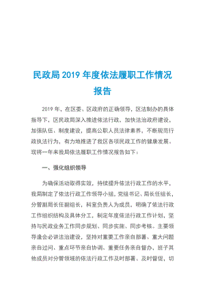 民政局2019年度依法履職工作情況報(bào)告