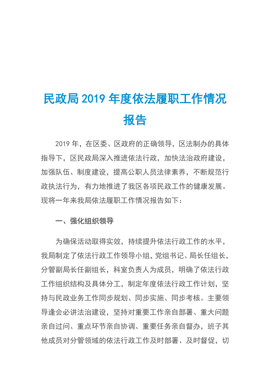 民政局2019年度依法履職工作情況報(bào)告_第1頁(yè)