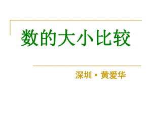 黃愛華：《數(shù)的大小比較》課件