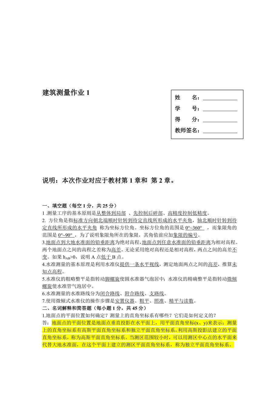 《建筑测量》作业1、2、3、4参考答案.doc_第1页