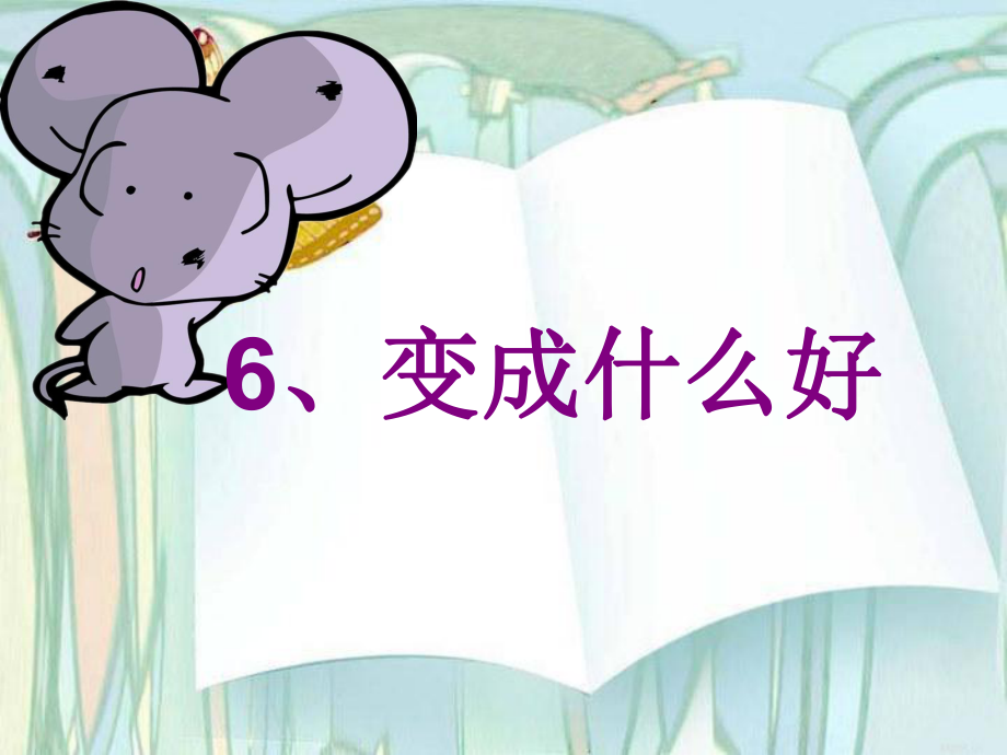 鄂教版小學語文二年級《變成什么好》課件@無憂PPT_第1頁