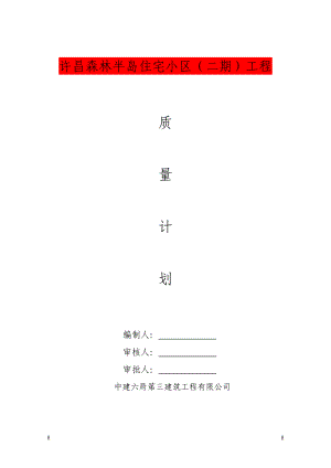 建筑工程質(zhì)量計(jì)劃書(實(shí)用)