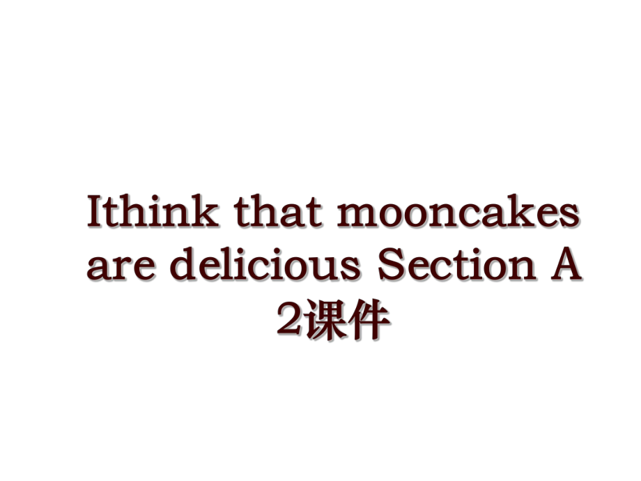 Ithink that mooncakes are delicious Section A 2课件_第1页