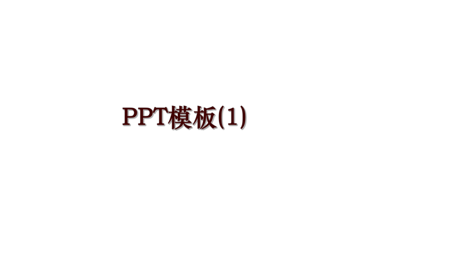 PPT模板(1)_第1页