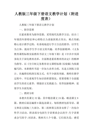 人教版三年級下冊語文教學計劃（附進度表）