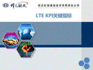 LTE的KPI指标分析及优化