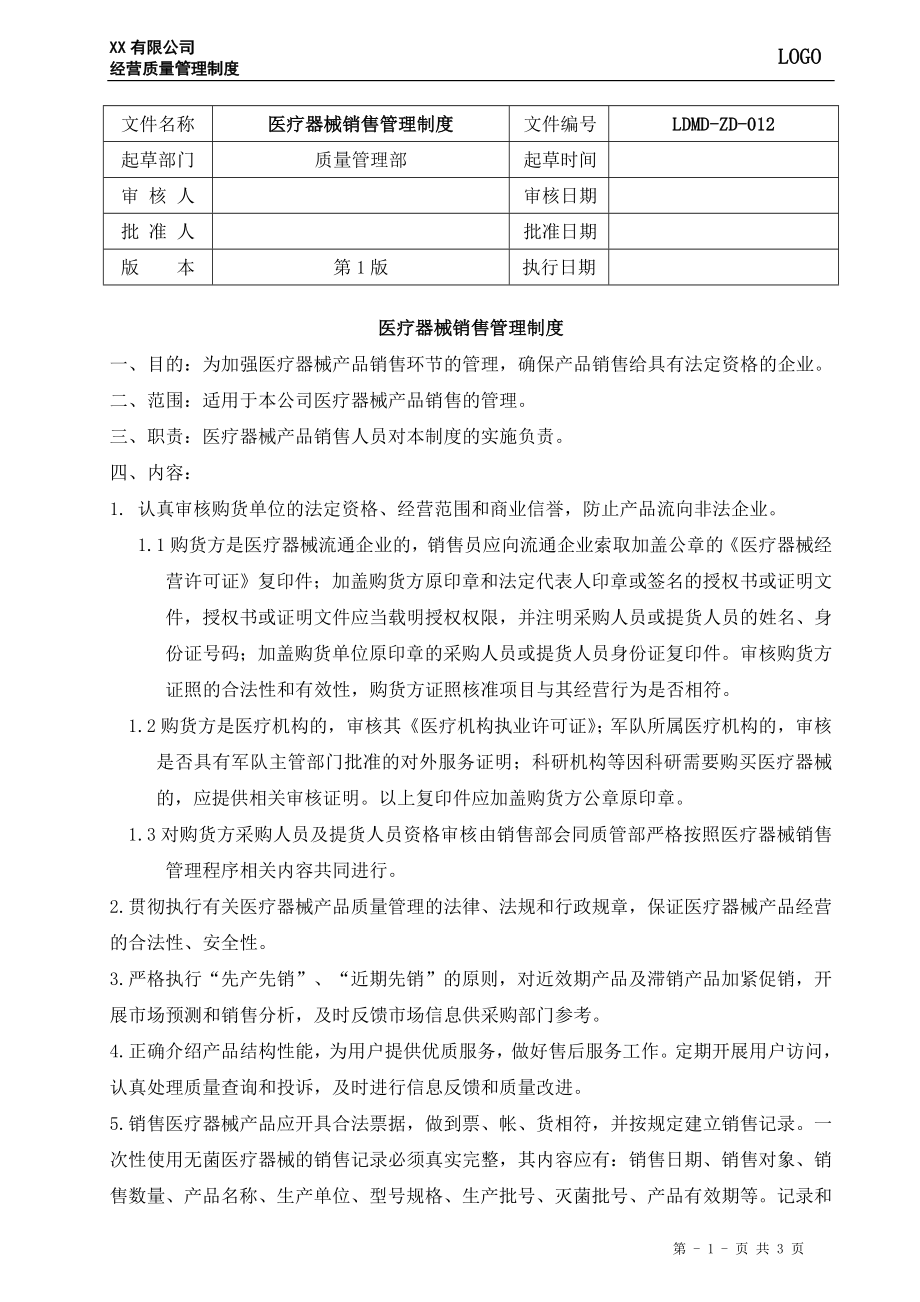 医疗器械销售管理制度.doc_第1页