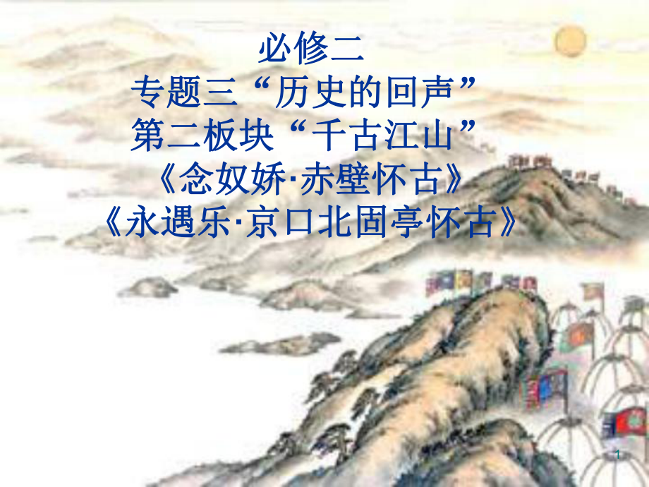 念奴嬌·赤壁懷古永遇樂·京口北固亭懷古對比教學(xué)ppt課件.ppt_第1頁