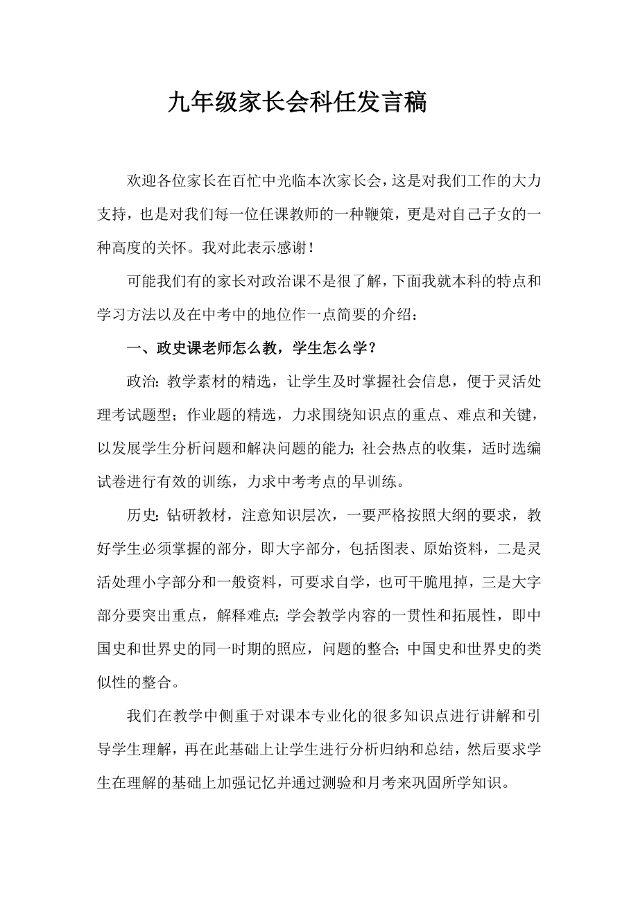 九年級政治科任教師在家長會上的發(fā)言稿.doc_第1頁