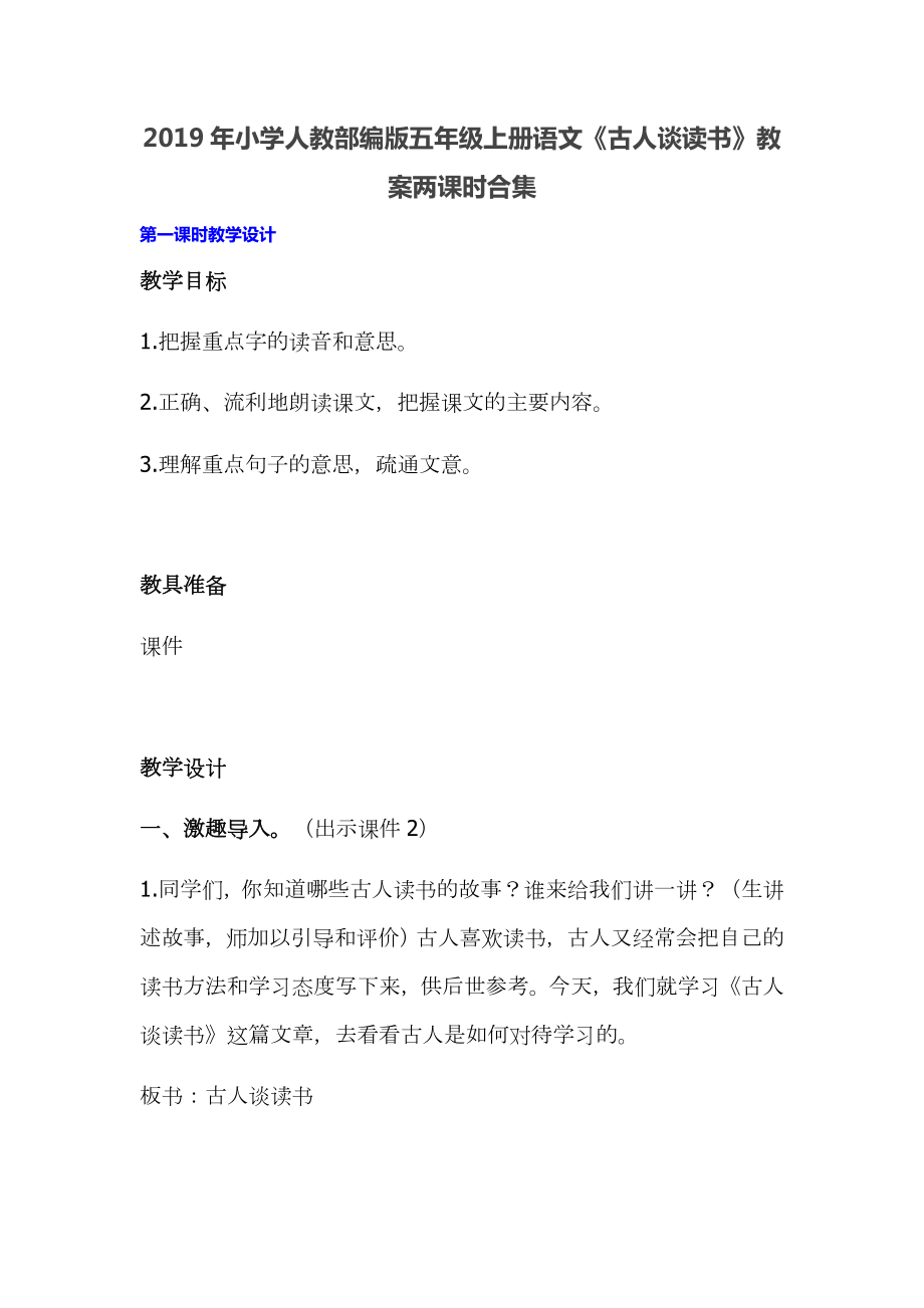 2019年小學(xué)人教部編版五年級(jí)上冊(cè)語(yǔ)文《古人談讀書(shū)》教案兩課時(shí)合集_第1頁(yè)