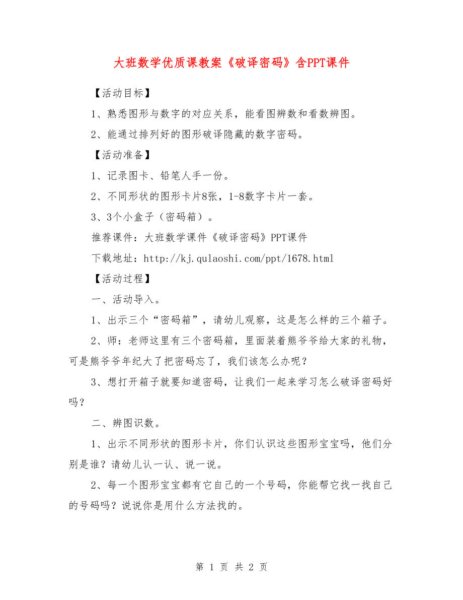 大班數(shù)學(xué)優(yōu)質(zhì)課教案《破譯密碼》含PPT課件.doc_第1頁