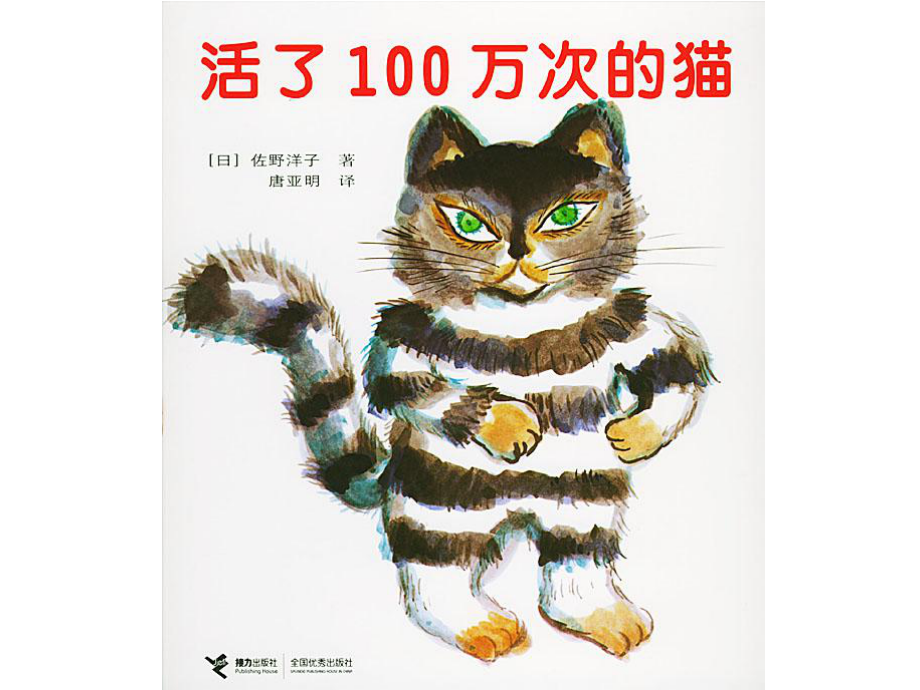 5-6幼儿绘本故事《活了100万次的猫》课件_第1页