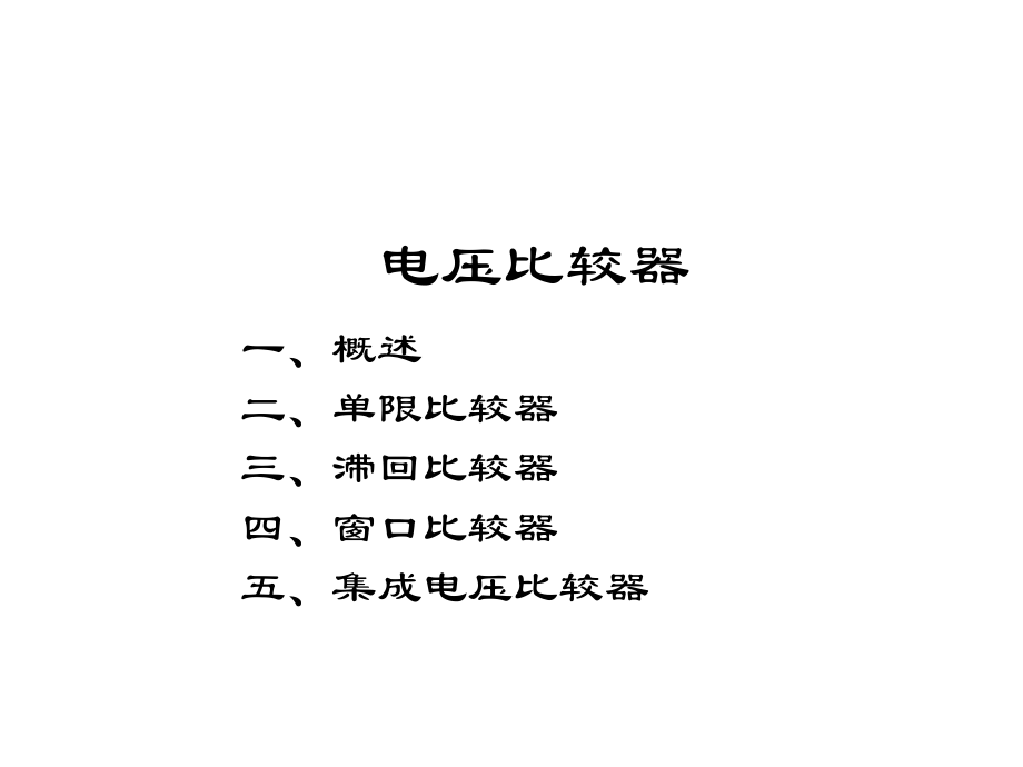 模拟电子线路(模电) 电压比较器PowerPoint 演示文稿_第1页