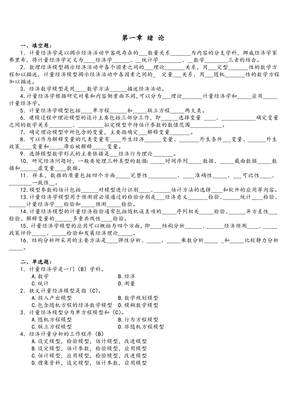 计量经济学试题有答案.doc_第1页