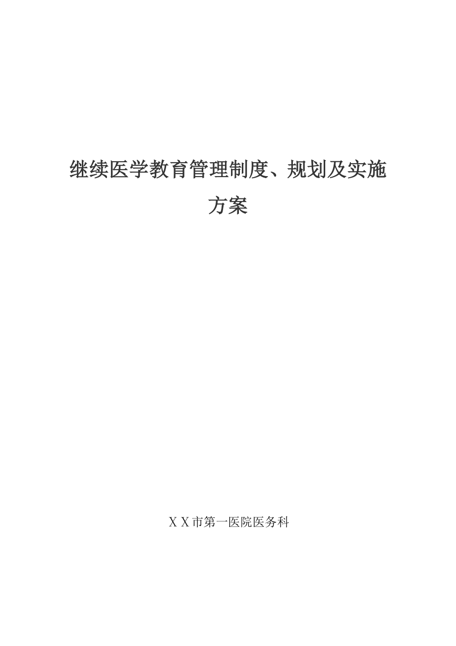 醫(yī)院繼續(xù)醫(yī)學(xué)教育管理制度、規(guī)劃及實(shí)施方案.doc_第1頁(yè)