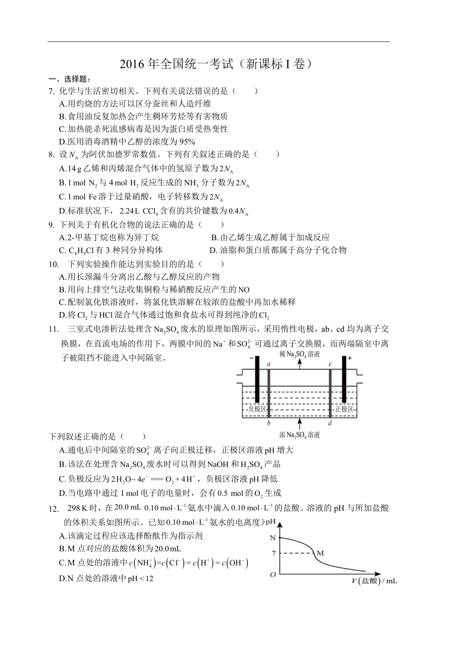 2016高考全國(guó)卷1化學(xué)試題附答案.doc_第1頁(yè)