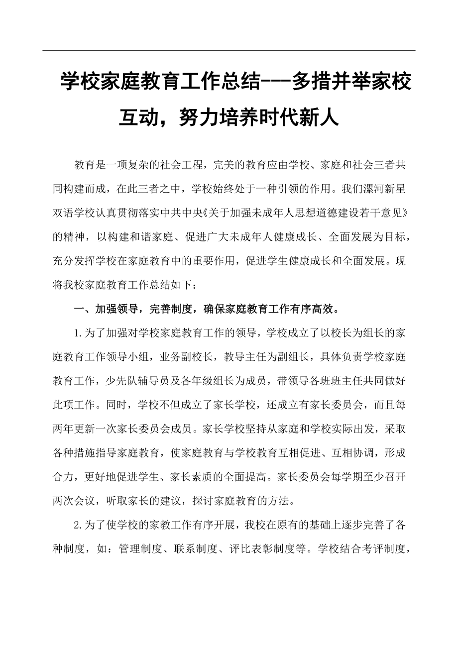 學校家庭教育工作總結(jié)多措并舉家校互動努力培養(yǎng)時代新人_第1頁