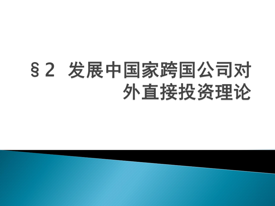 跨国公司对外直接投资理论06_第1页