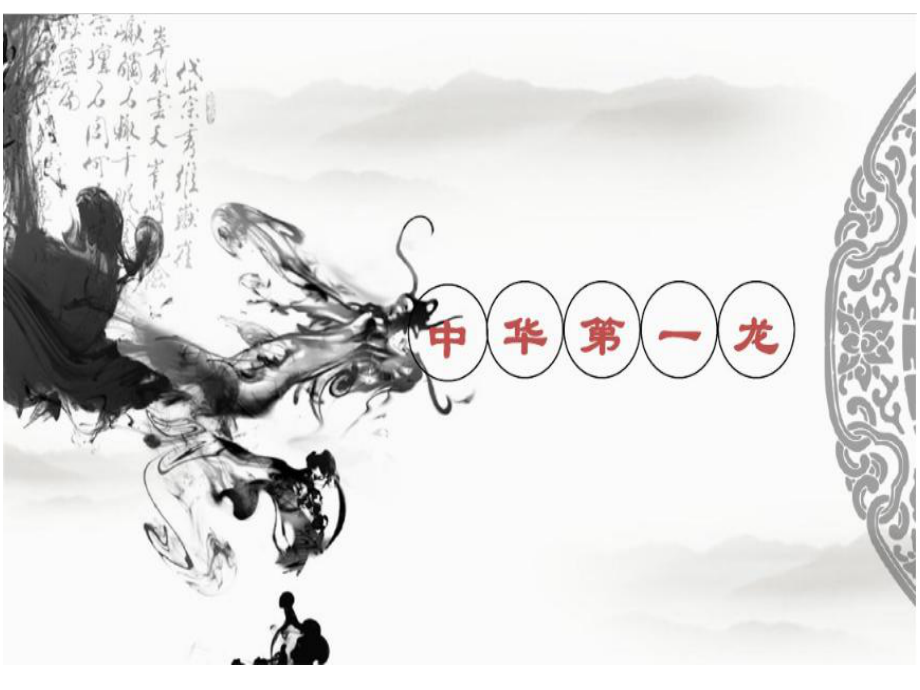 《中華第一龍》人教版六年級下冊語文綜合復(fù)習(xí)優(yōu)秀課件完整版_第1頁