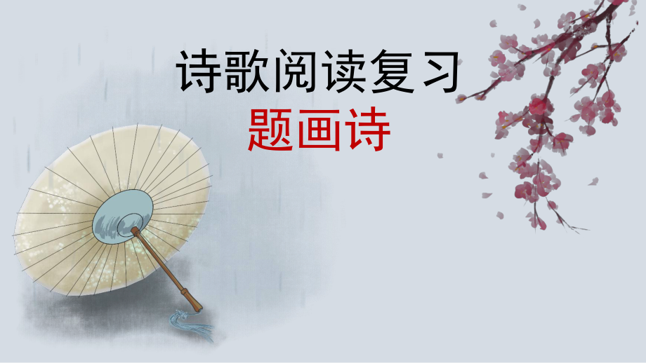 高考古詩(shī)鑒賞之題畫(huà)詩(shī) (2019年秋).ppt_第1頁(yè)