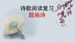 高考古詩鑒賞之題畫詩 (2019年秋).ppt