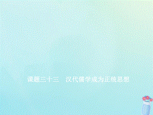 （新課改省份專用）2020版高考?xì)v史一輪復(fù)習(xí) 第十二單元 古代中國的思想、科學(xué)技術(shù)與文學(xué)藝術(shù) 課題三十三 漢代儒學(xué)成為正統(tǒng)思想課件