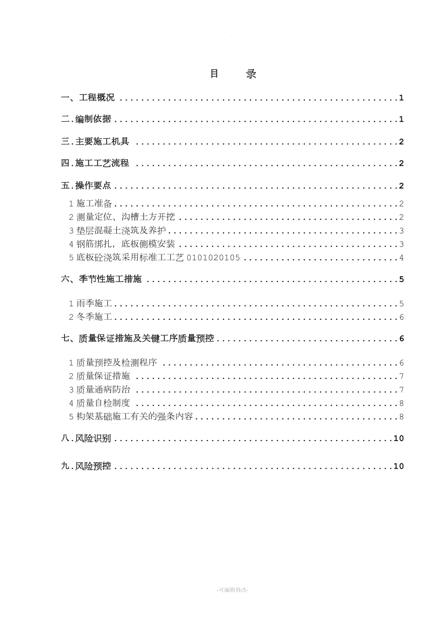 構(gòu)支架、設(shè)備基礎(chǔ)施工方案.doc_第1頁