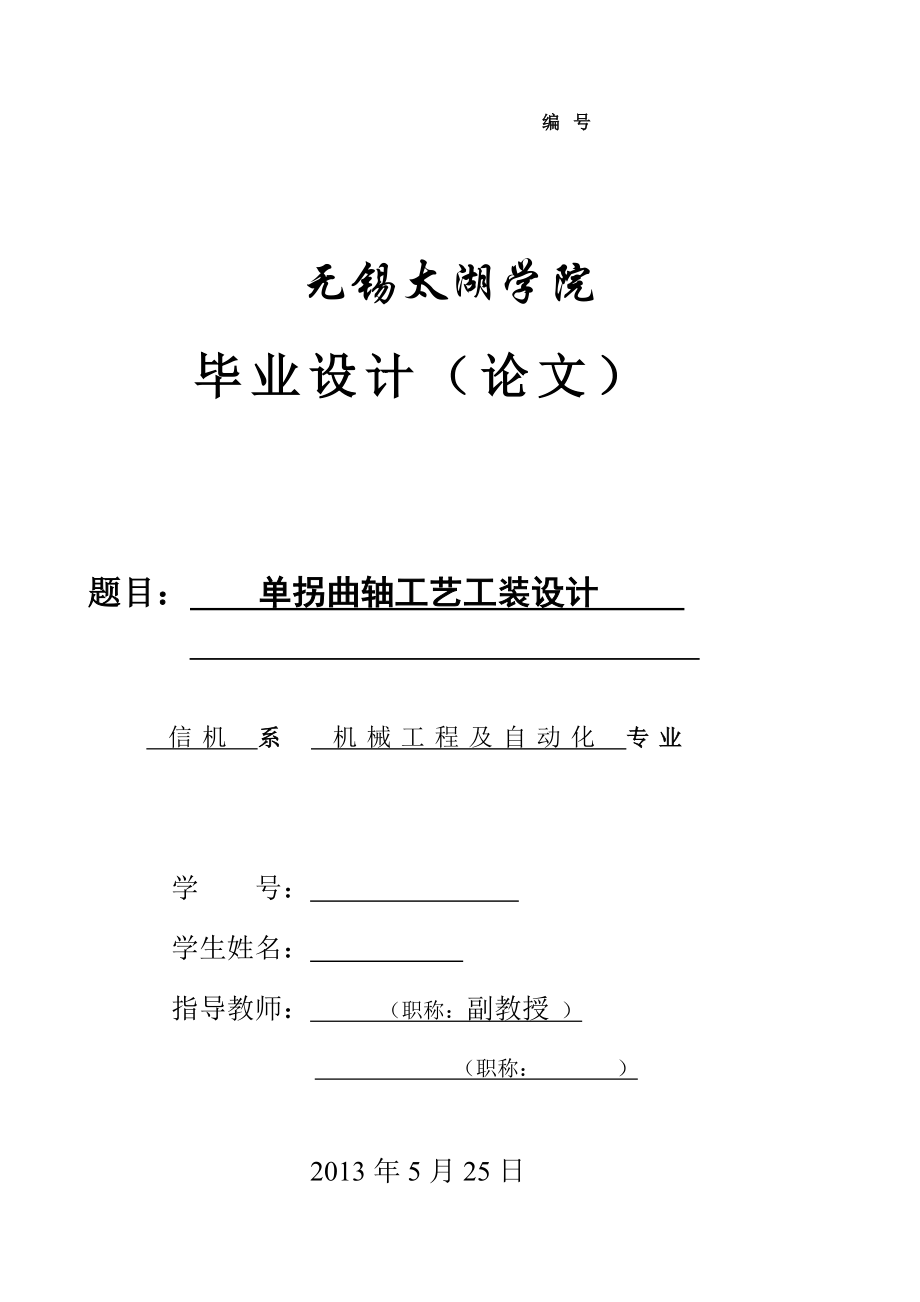 单拐曲轴工艺工装及车曲轴颈夹具设计说明书[带图纸].doc_第1页