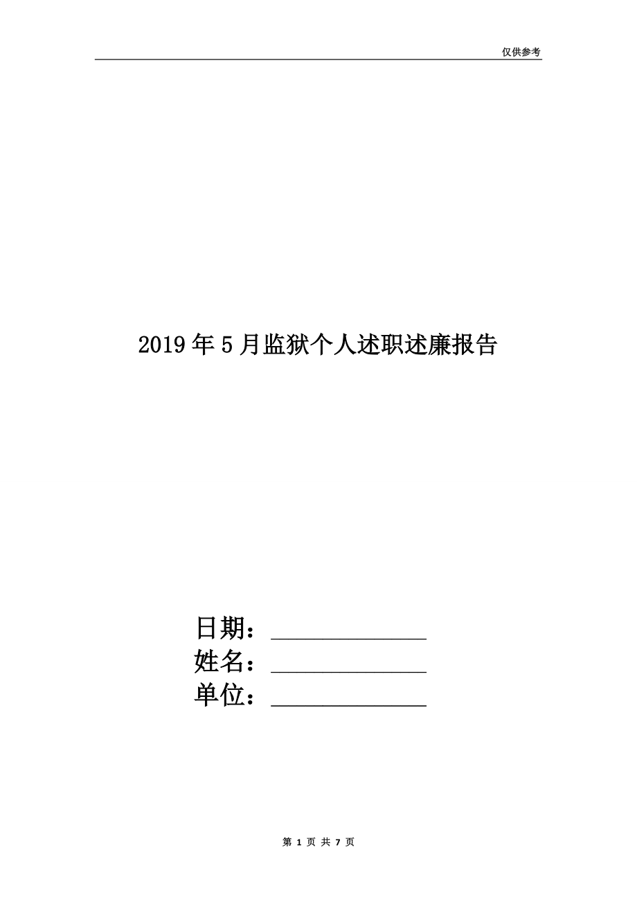 2019年5月监狱个人述职述廉报告.doc_第1页